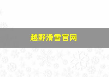 越野滑雪官网