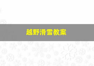 越野滑雪教案