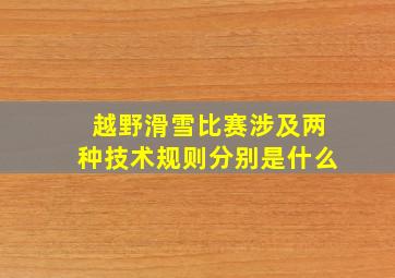 越野滑雪比赛涉及两种技术规则分别是什么