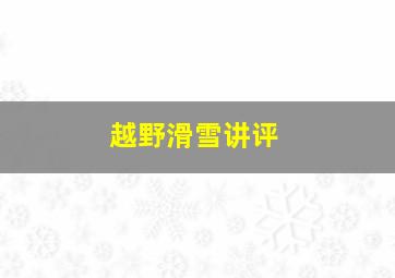 越野滑雪讲评