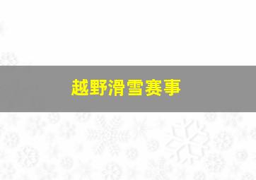 越野滑雪赛事