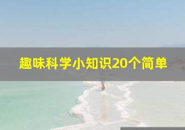 趣味科学小知识20个简单