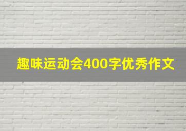 趣味运动会400字优秀作文