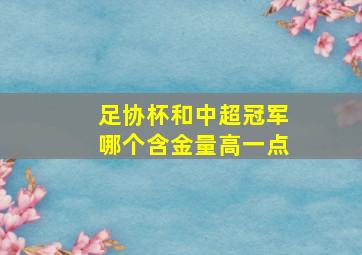 足协杯和中超冠军哪个含金量高一点