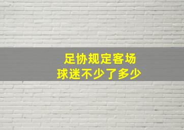 足协规定客场球迷不少了多少