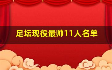 足坛现役最帅11人名单