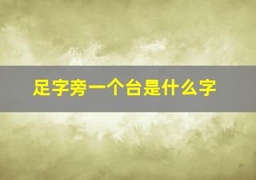 足字旁一个台是什么字