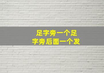 足字旁一个足字旁后面一个发