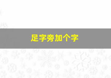 足字旁加个字