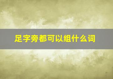 足字旁都可以组什么词