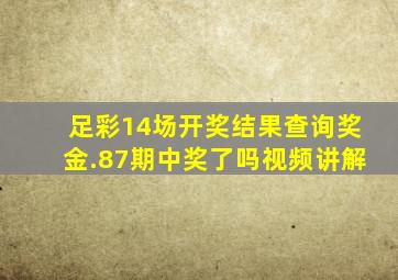 足彩14场开奖结果查询奖金.87期中奖了吗视频讲解