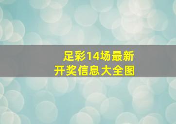 足彩14场最新开奖信息大全图