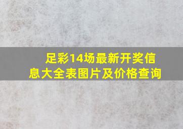 足彩14场最新开奖信息大全表图片及价格查询