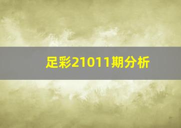 足彩21011期分析