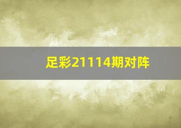 足彩21114期对阵