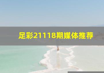 足彩21118期媒体推荐