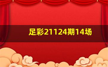 足彩21124期14场