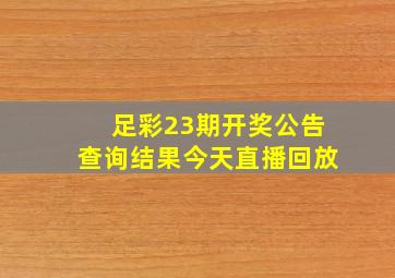 足彩23期开奖公告查询结果今天直播回放