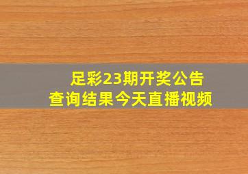 足彩23期开奖公告查询结果今天直播视频