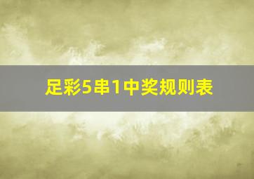 足彩5串1中奖规则表