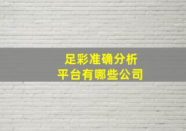 足彩准确分析平台有哪些公司