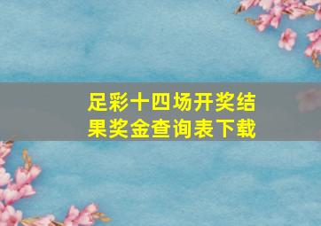 足彩十四场开奖结果奖金查询表下载