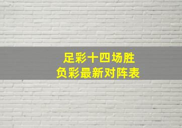 足彩十四场胜负彩最新对阵表