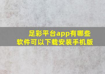 足彩平台app有哪些软件可以下载安装手机版