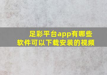 足彩平台app有哪些软件可以下载安装的视频