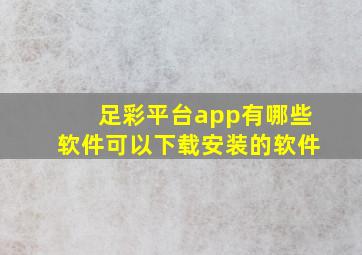 足彩平台app有哪些软件可以下载安装的软件