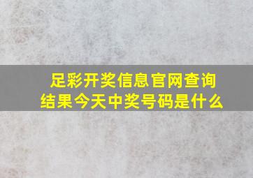 足彩开奖信息官网查询结果今天中奖号码是什么