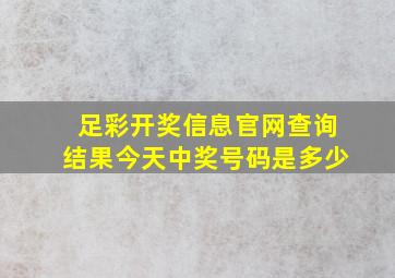 足彩开奖信息官网查询结果今天中奖号码是多少