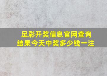 足彩开奖信息官网查询结果今天中奖多少钱一注