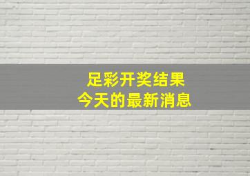 足彩开奖结果今天的最新消息