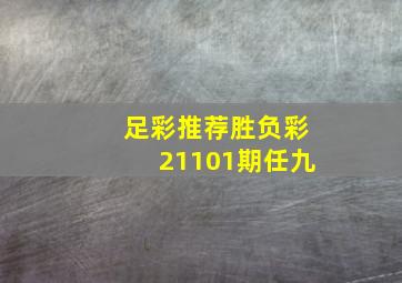 足彩推荐胜负彩21101期任九