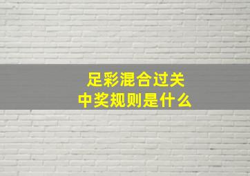 足彩混合过关中奖规则是什么