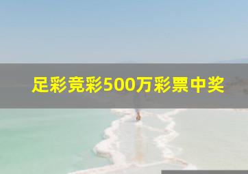 足彩竞彩500万彩票中奖