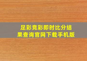 足彩竞彩即时比分结果查询官网下载手机版