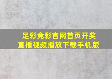 足彩竞彩官网首页开奖直播视频播放下载手机版