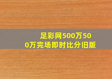 足彩网500万500万完场即时比分旧版