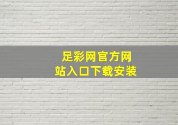 足彩网官方网站入口下载安装