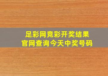 足彩网竞彩开奖结果官网查询今天中奖号码