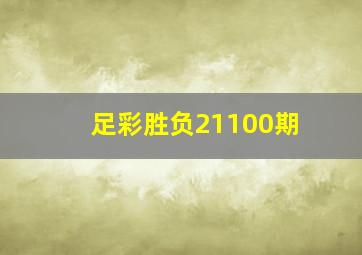 足彩胜负21100期