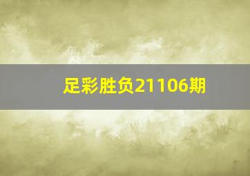 足彩胜负21106期