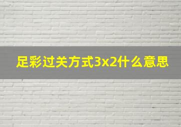 足彩过关方式3x2什么意思