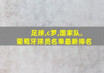 足球,c罗,国家队,葡萄牙球员名单最新排名