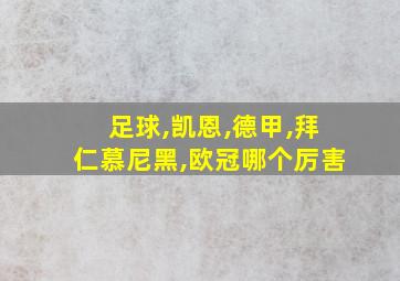 足球,凯恩,德甲,拜仁慕尼黑,欧冠哪个厉害