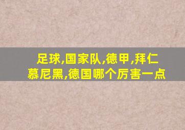 足球,国家队,德甲,拜仁慕尼黑,德国哪个厉害一点