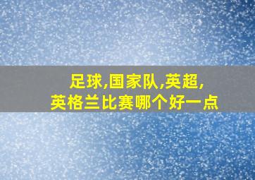 足球,国家队,英超,英格兰比赛哪个好一点