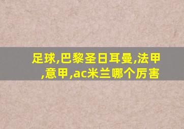 足球,巴黎圣日耳曼,法甲,意甲,ac米兰哪个厉害